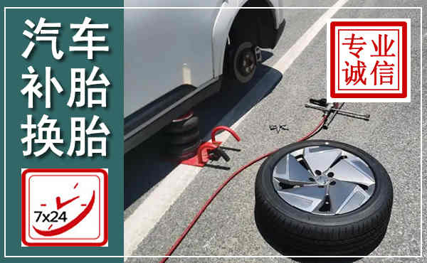 枝江汽车换轮胎,附近上门换轮胎电话