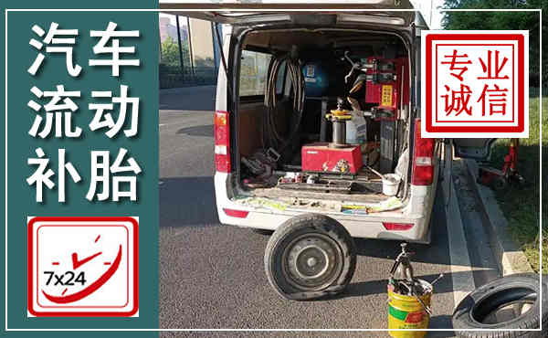 枝江汽车流动补胎,附近补胎电话