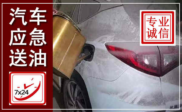 枝江汽车送油救援,附近上门送油电话
