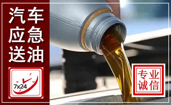 枝江汽车送燃油救援,附近上门送燃油电话