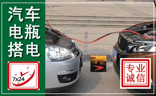 枝江汽车搭电,附近电瓶搭电救援电话