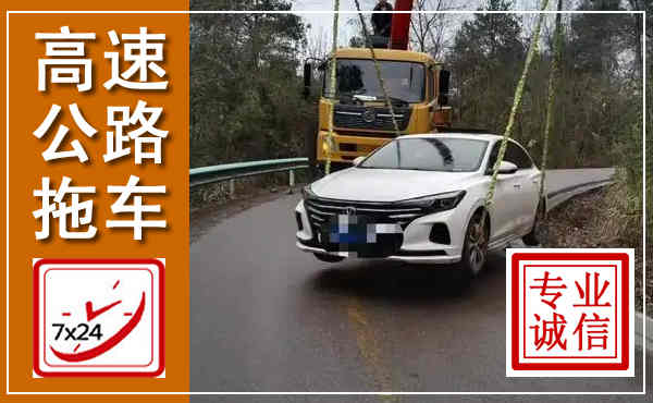 枝江高速公路拖车,附近高速公路拖车救援电话