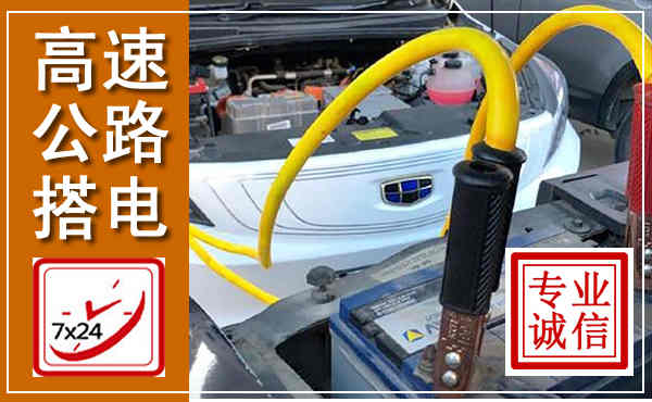 枝江高速公路汽车搭电,中途电瓶维修电话