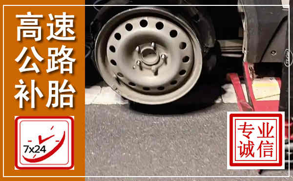 枝江高速公路流动补胎,汽车换轮胎电话