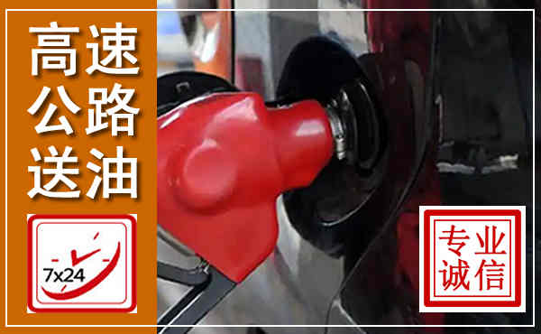 枝江高速公路汽车送油,汽车救援送油电话